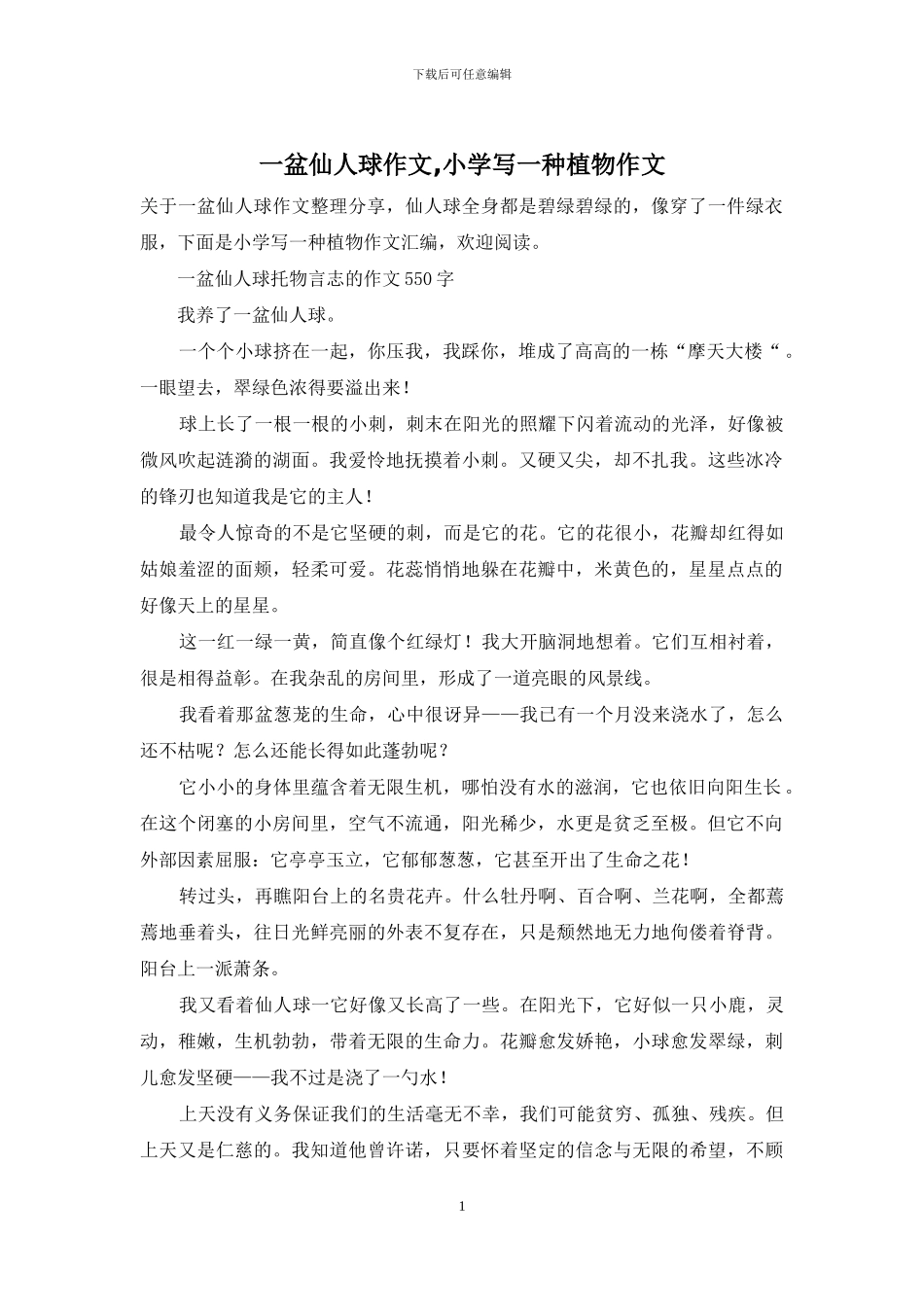 一盆仙人球作文-小学写一种植物作文_第1页