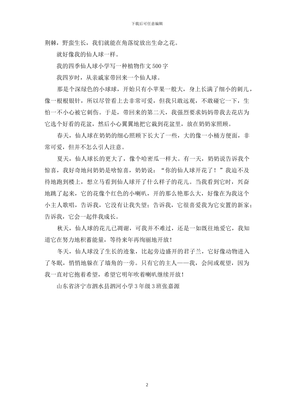 一盆仙人球作文-小学写一种植物作文_第2页