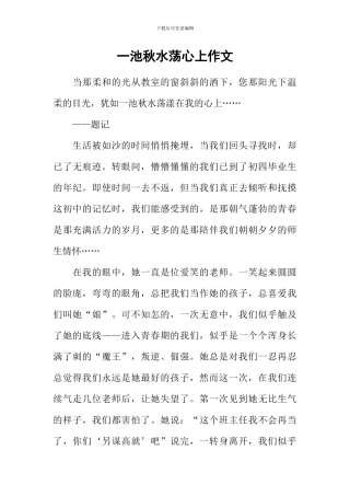 一池秋水荡心上作文