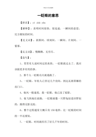 一眨眼的意思