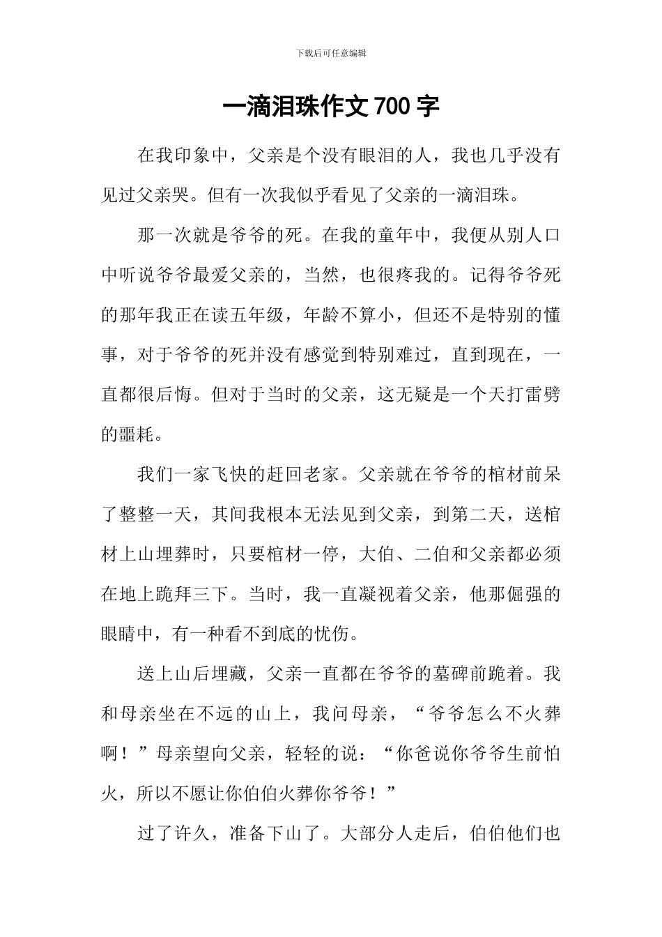 一滴泪珠作文700字_第1页