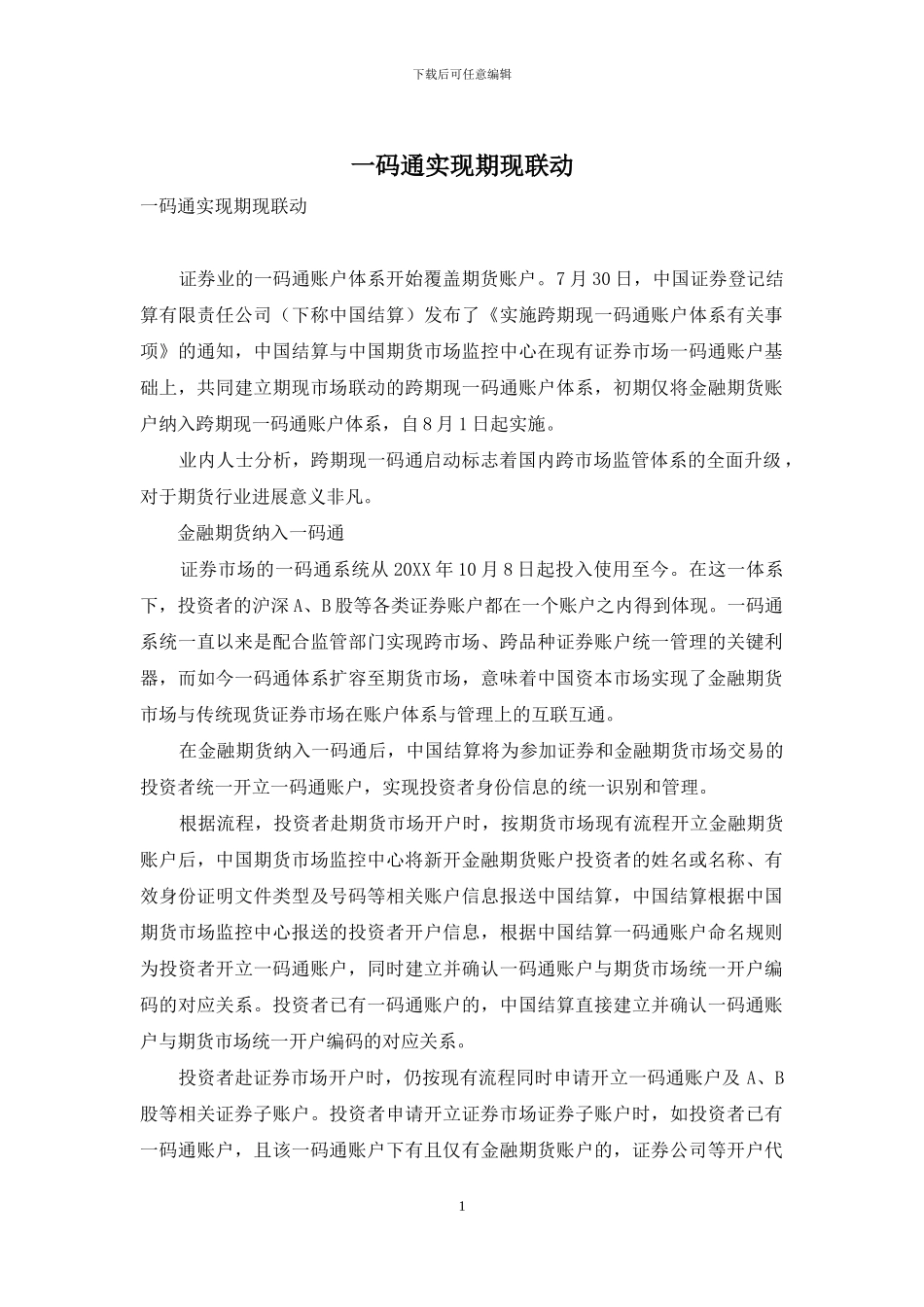 一码通实现期现联动_第1页