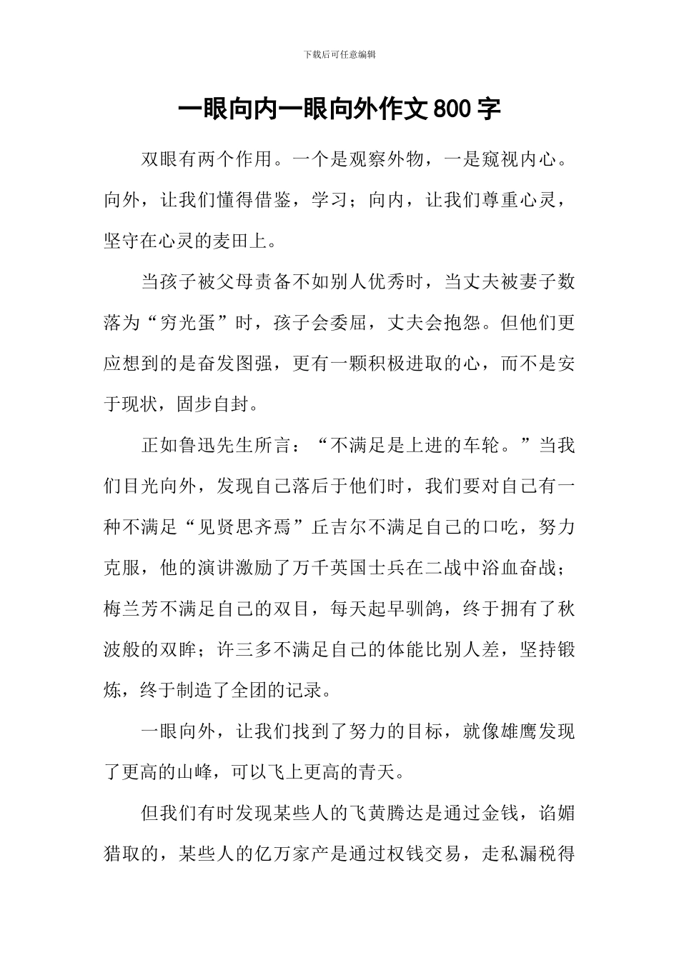一眼向内一眼向外作文800字_第1页