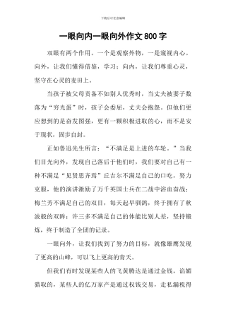 一眼向内一眼向外作文800字