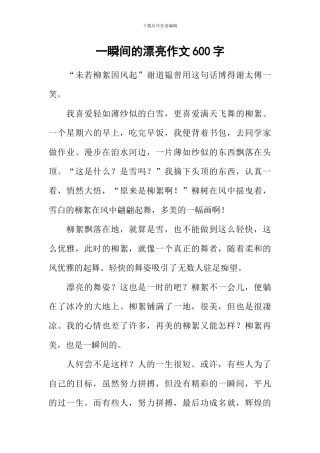 一瞬间的美丽作文600字