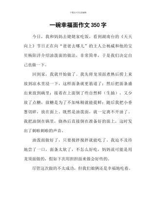 一碗幸福面作文350字