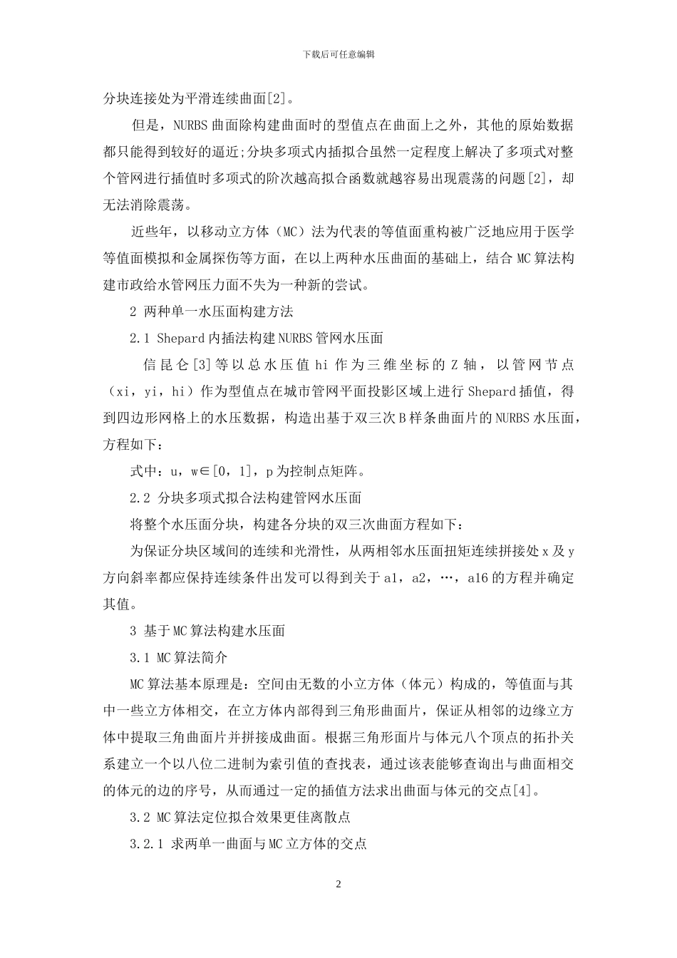 一种基于MC算法构建城市供水管网水压面的方法_第2页