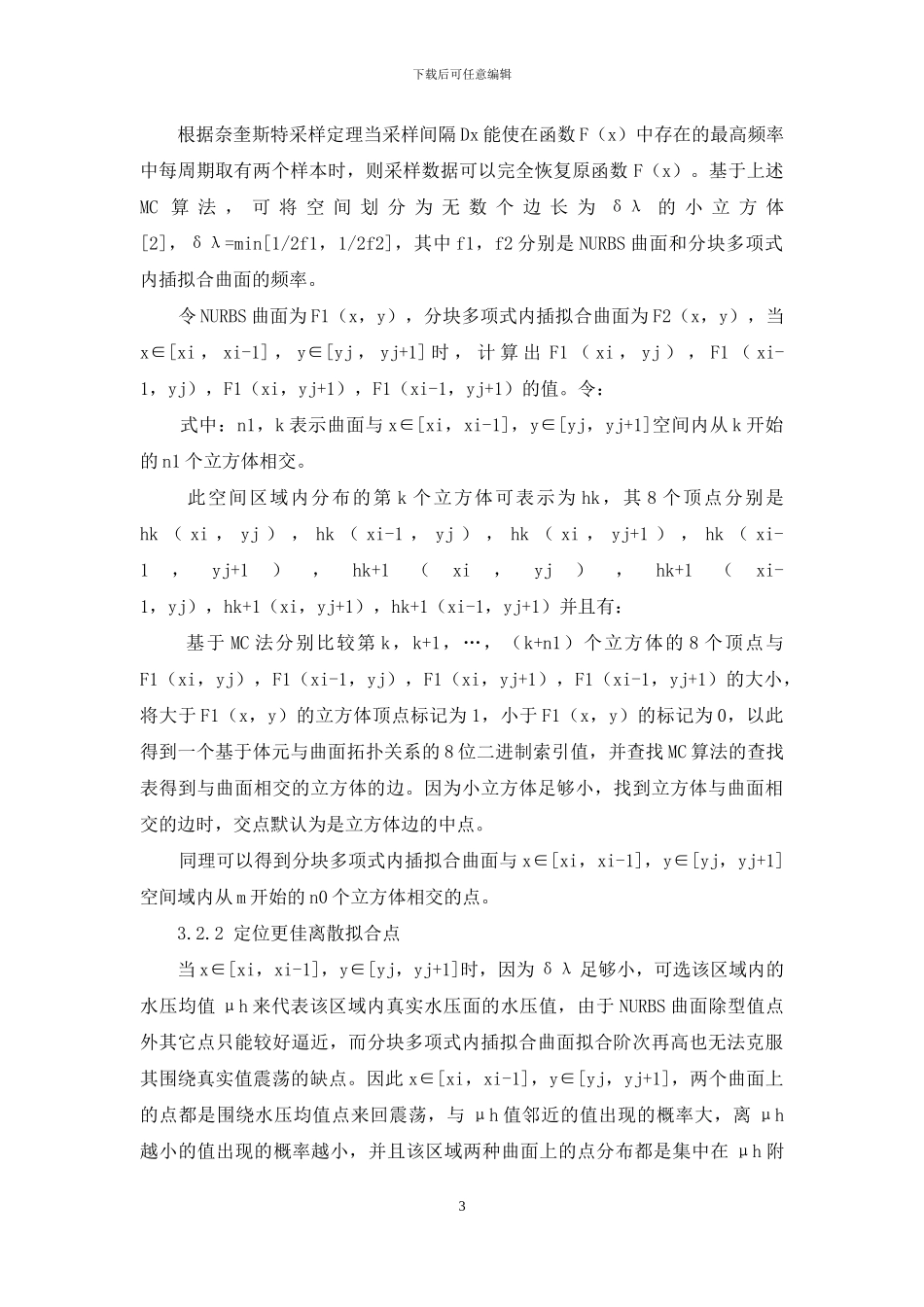 一种基于MC算法构建城市供水管网水压面的方法_第3页