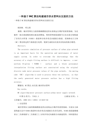 一种基于MC算法构建城市供水管网水压面的方法