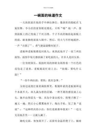 一碗面的味道作文