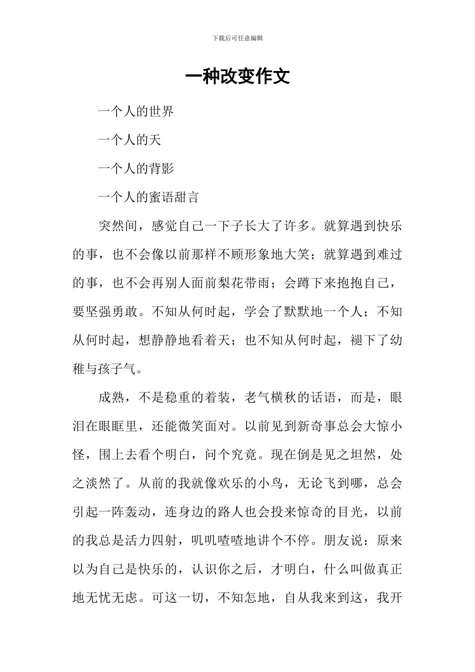 一种改变作文_第1页