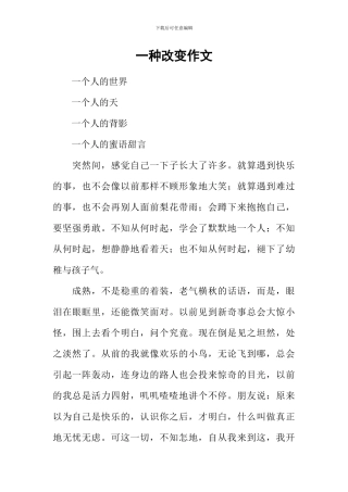 一种改变作文
