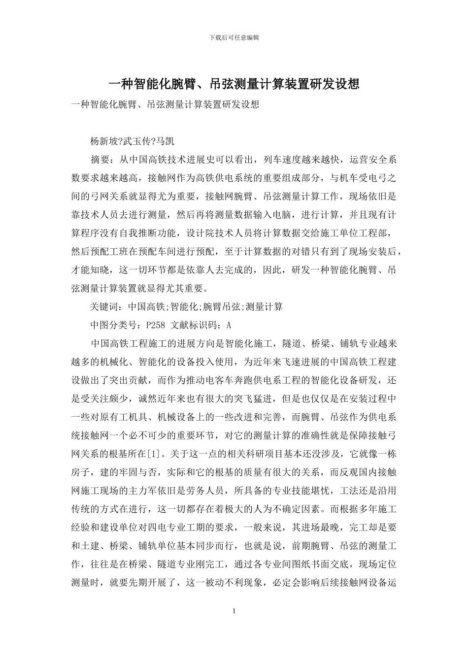 一种智能化腕臂、吊弦测量计算装置研发设想_第1页