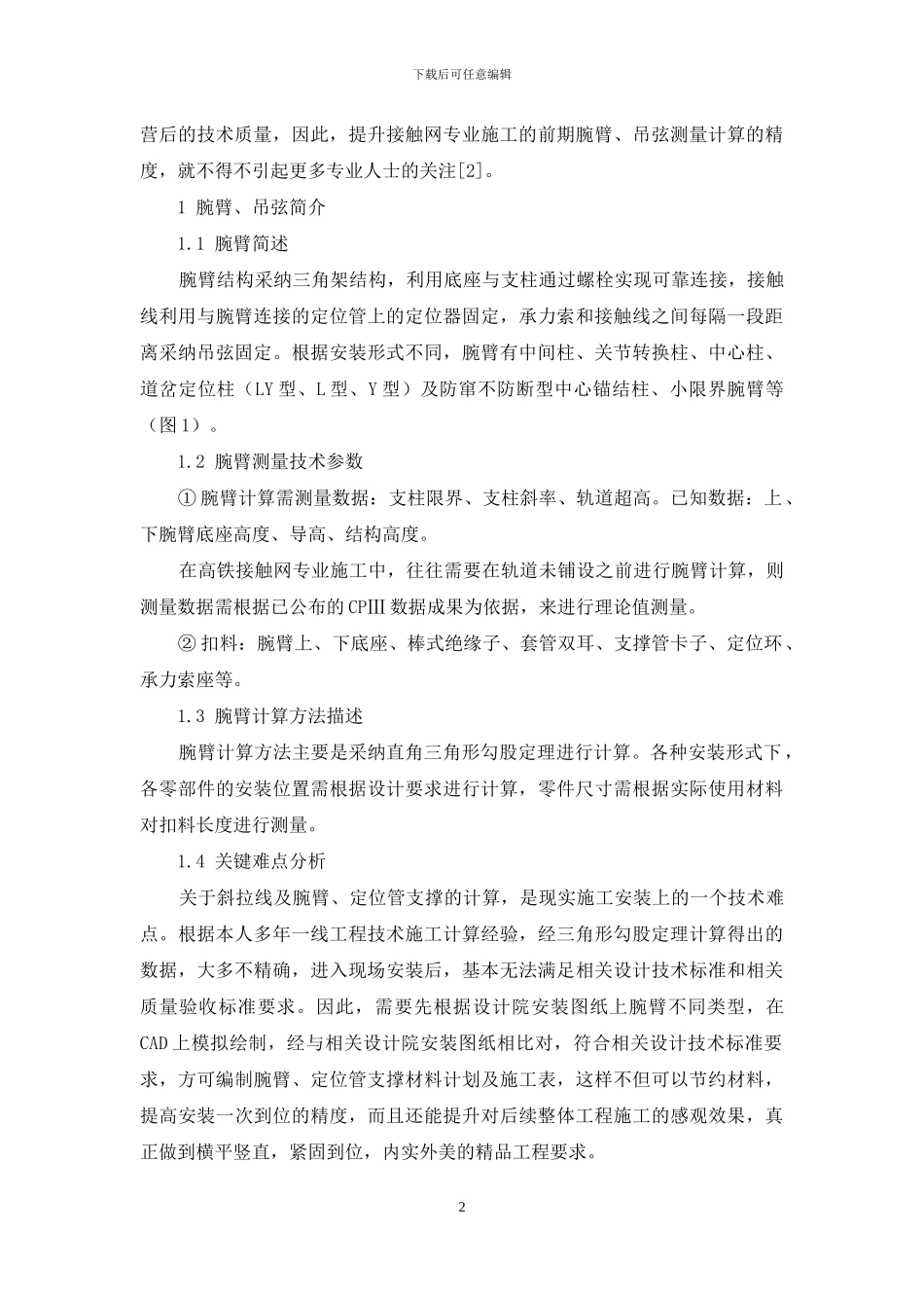 一种智能化腕臂、吊弦测量计算装置研发设想_第2页