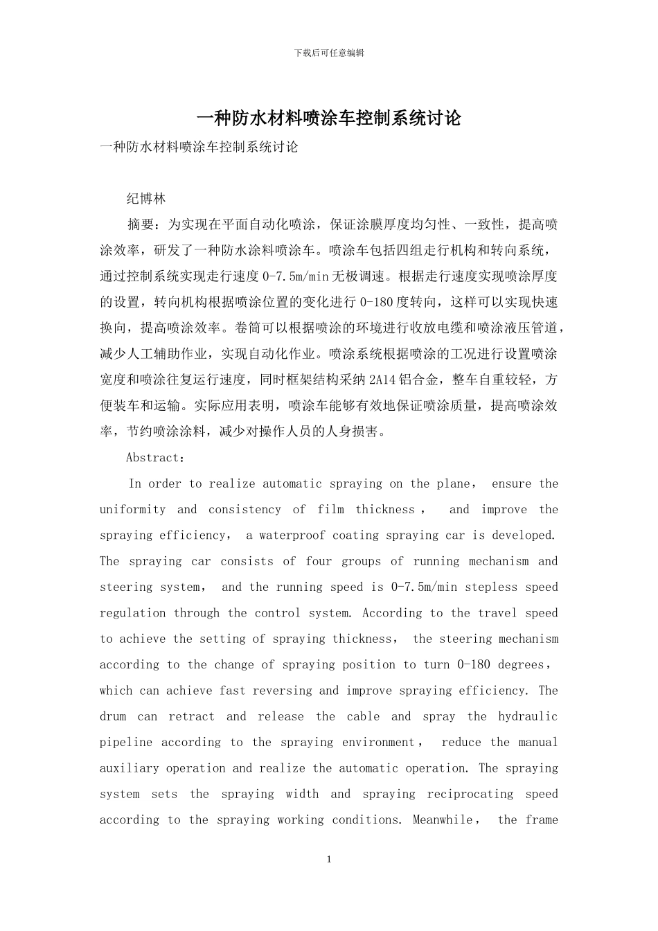 一种防水材料喷涂车控制系统研究_第1页