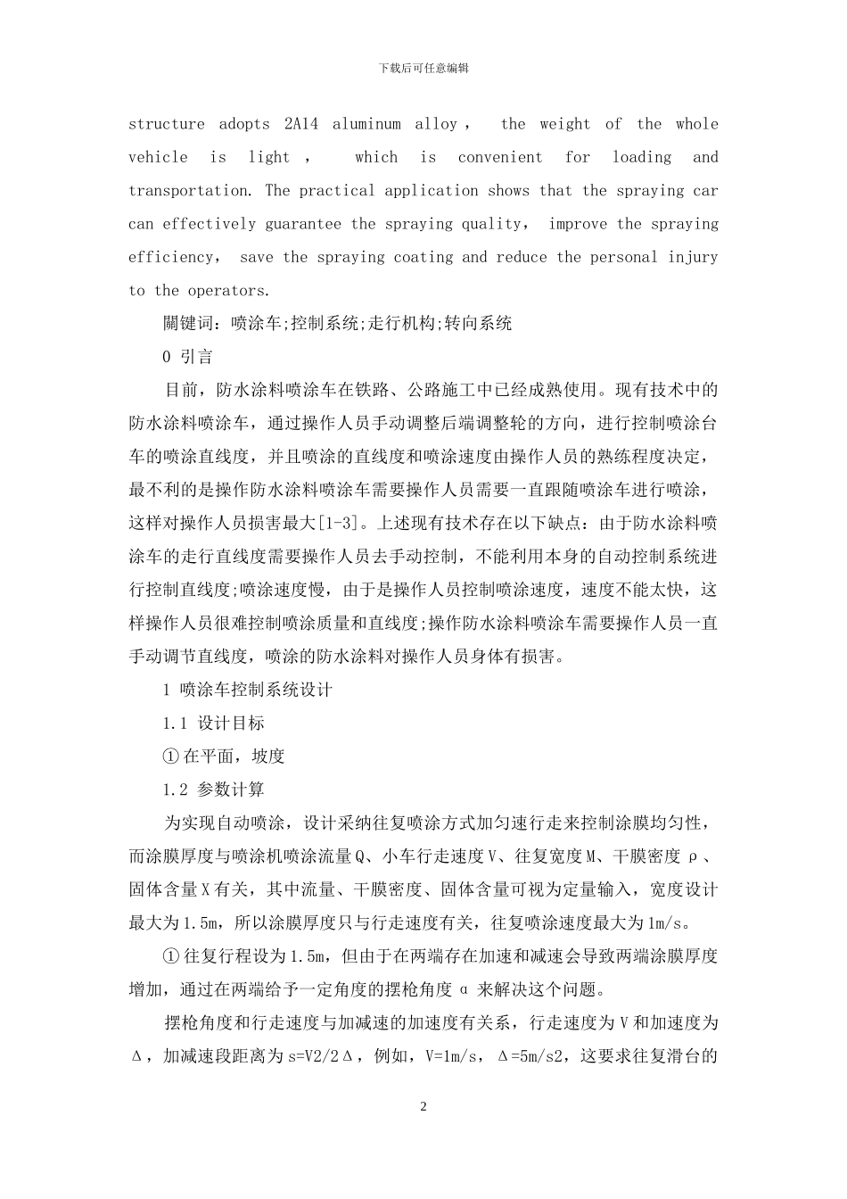 一种防水材料喷涂车控制系统研究_第2页