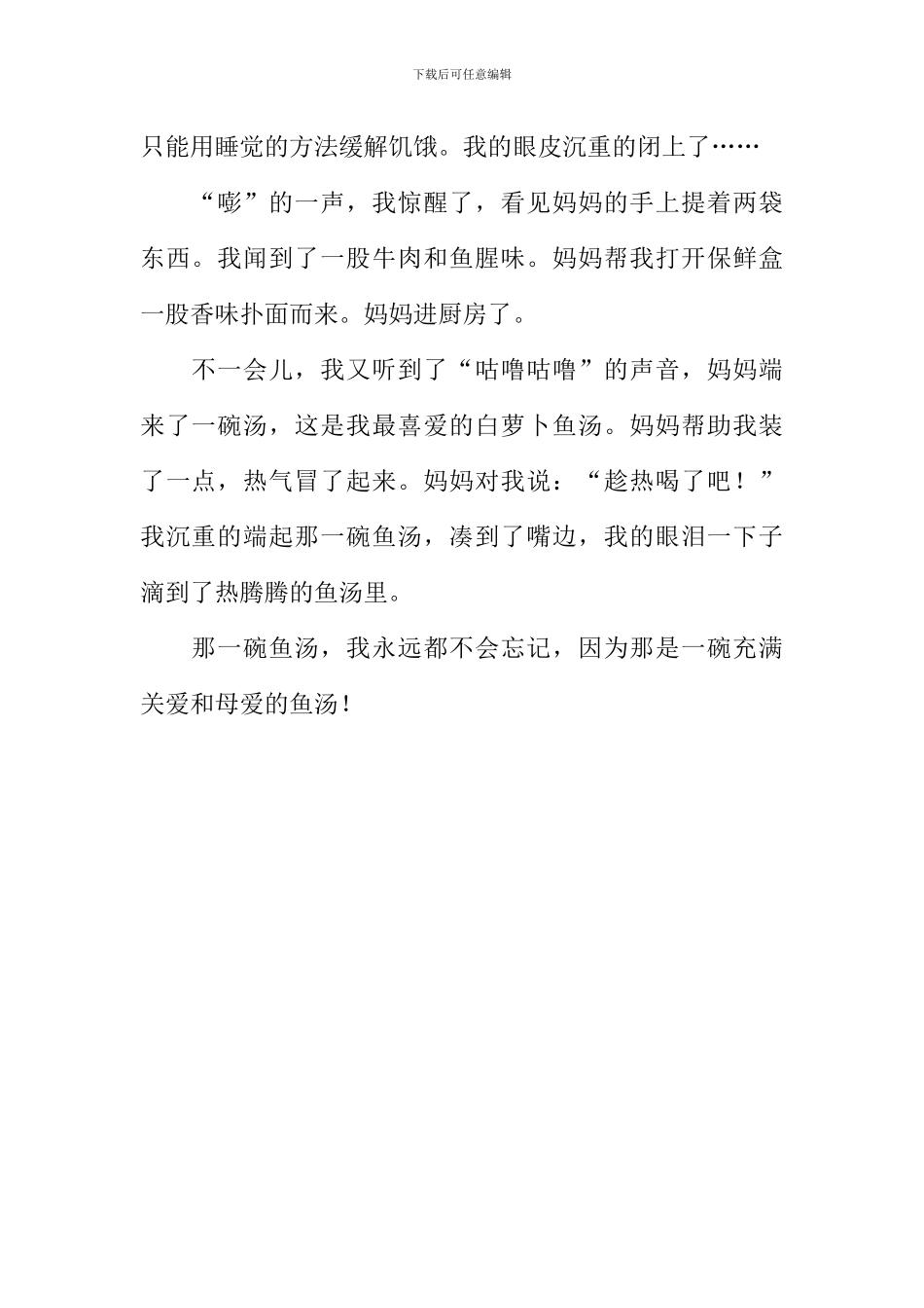 一碗鱼汤作文_第2页