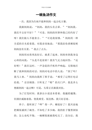 一碗鱼汤作文