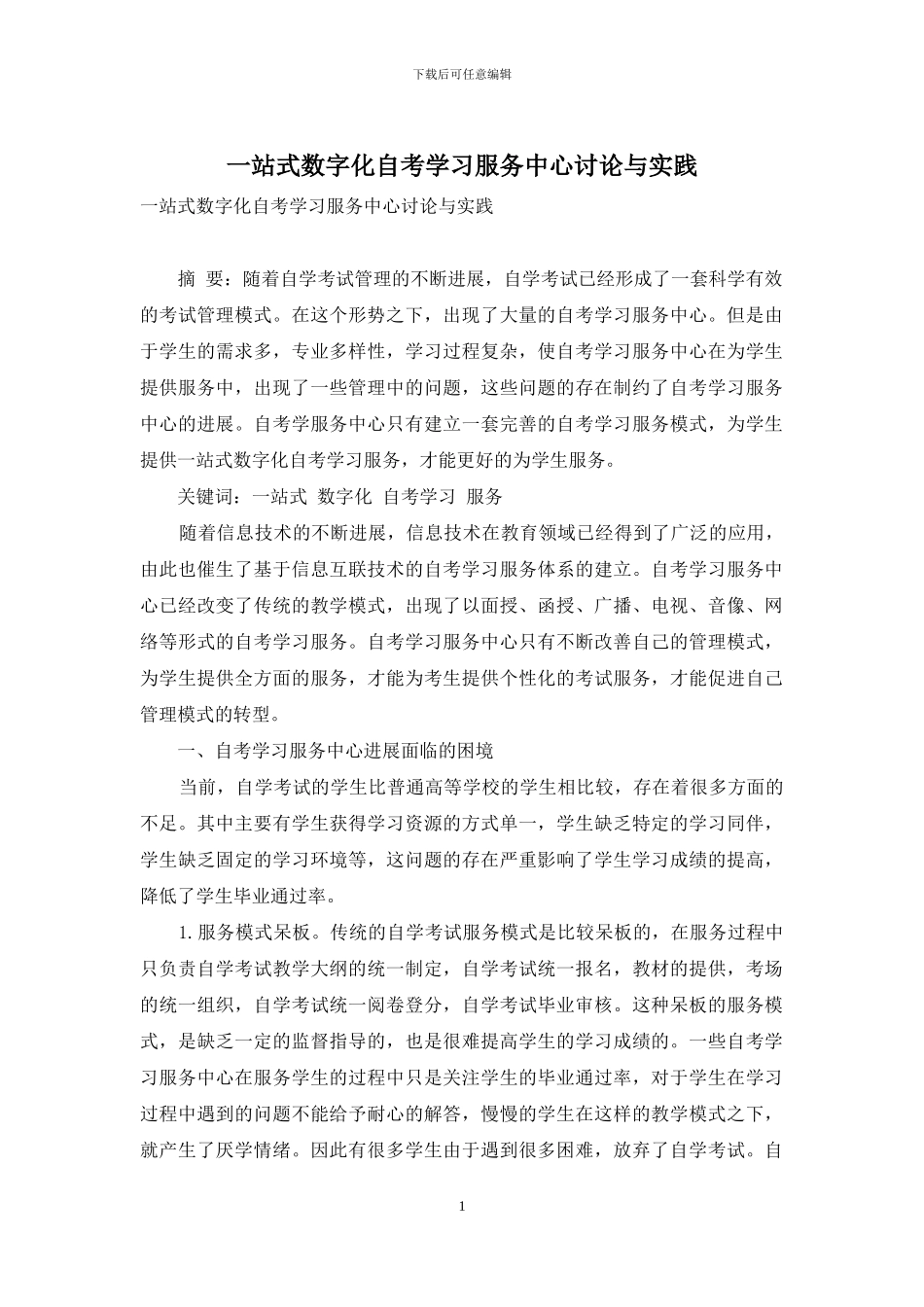 一站式数字化自考学习服务中心研究与实践_第1页