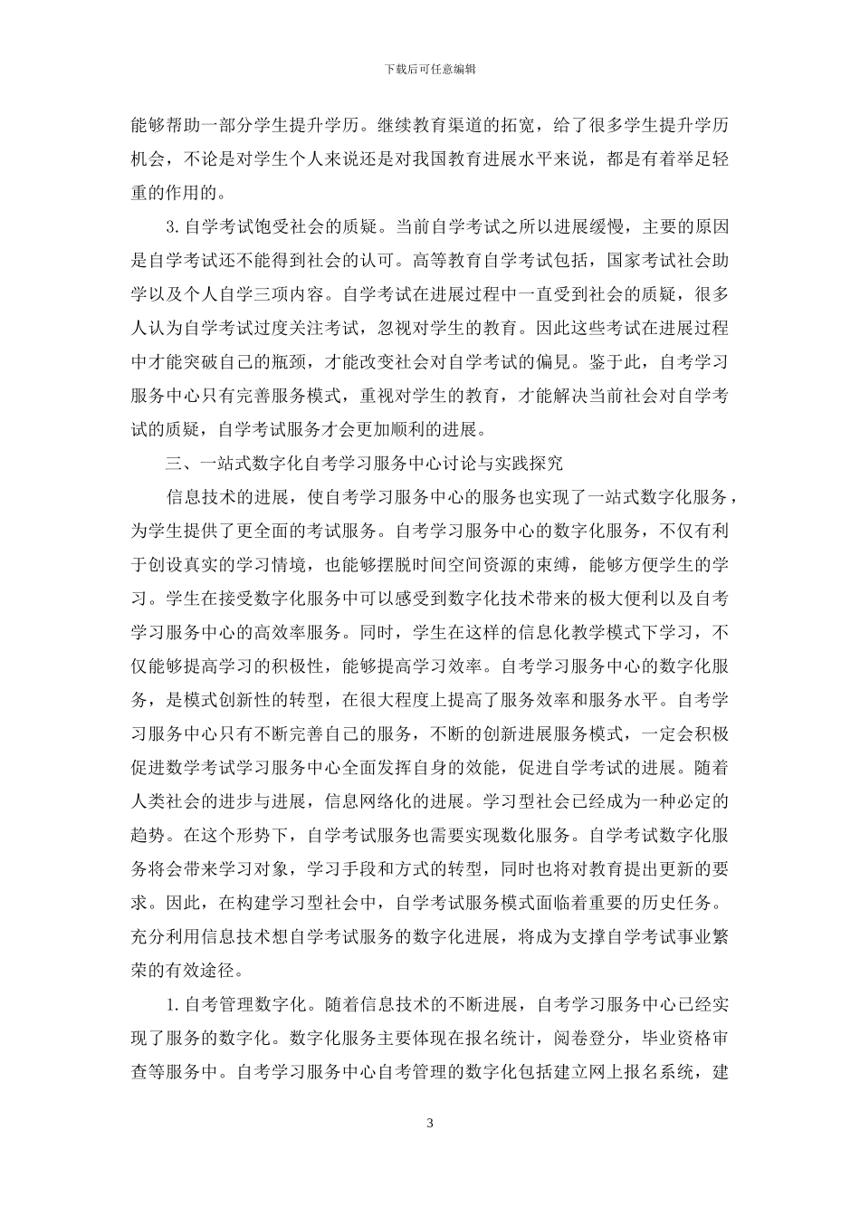 一站式数字化自考学习服务中心研究与实践_第3页