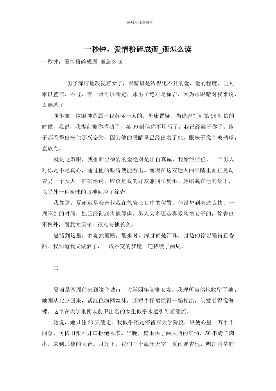 一秒钟-爱情粉碎成齑-齑怎么读_第1页