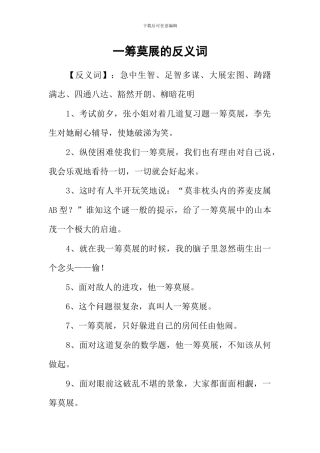 一筹莫展的反义词