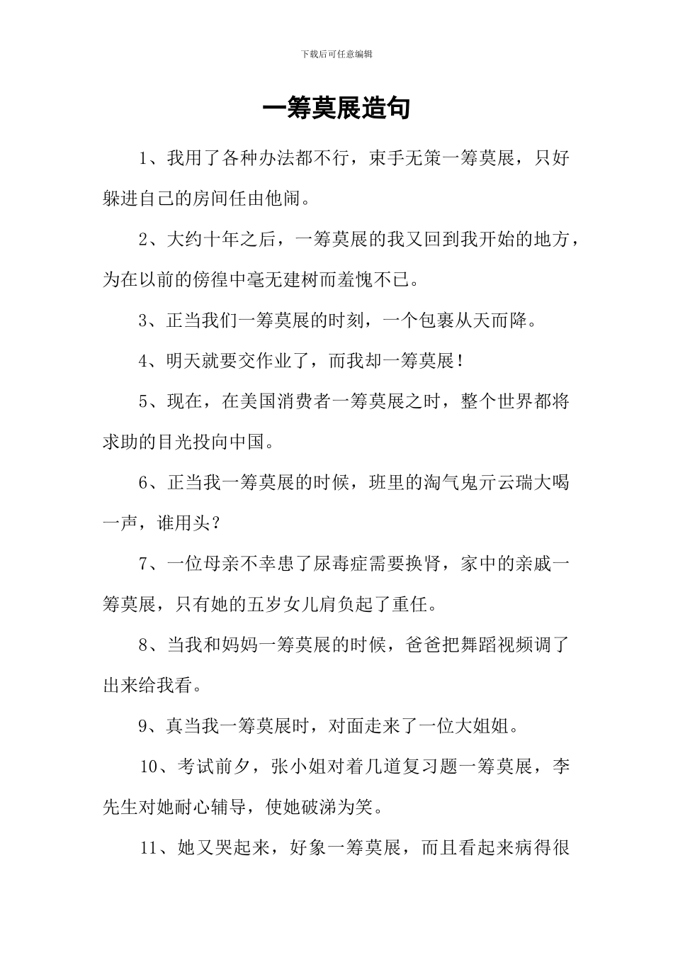 一筹莫展造句_第1页