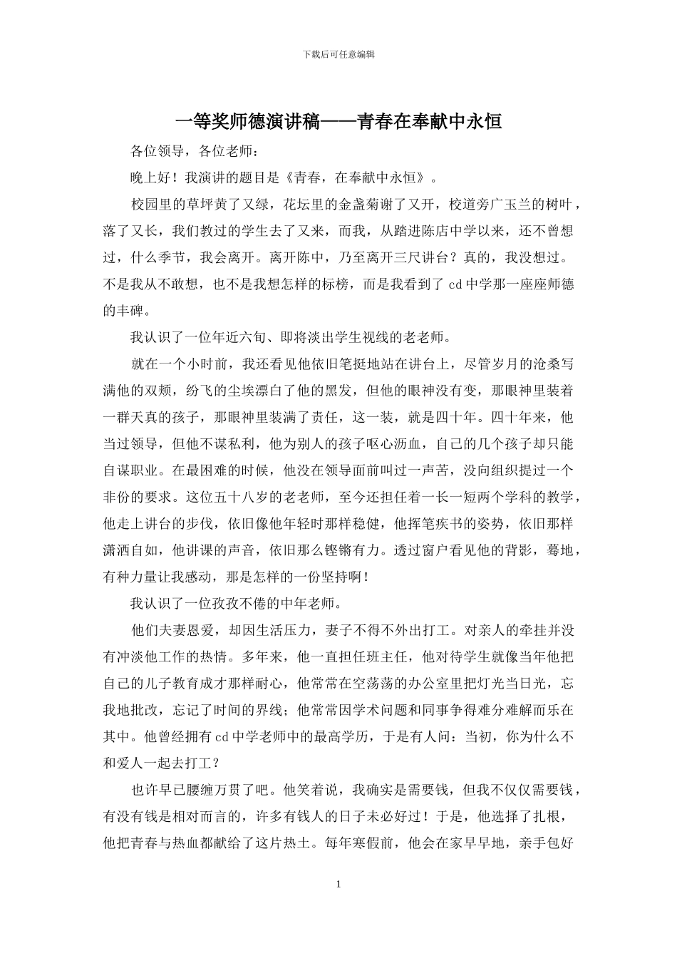 一等奖师德演讲稿——青春在奉献中永恒_第1页