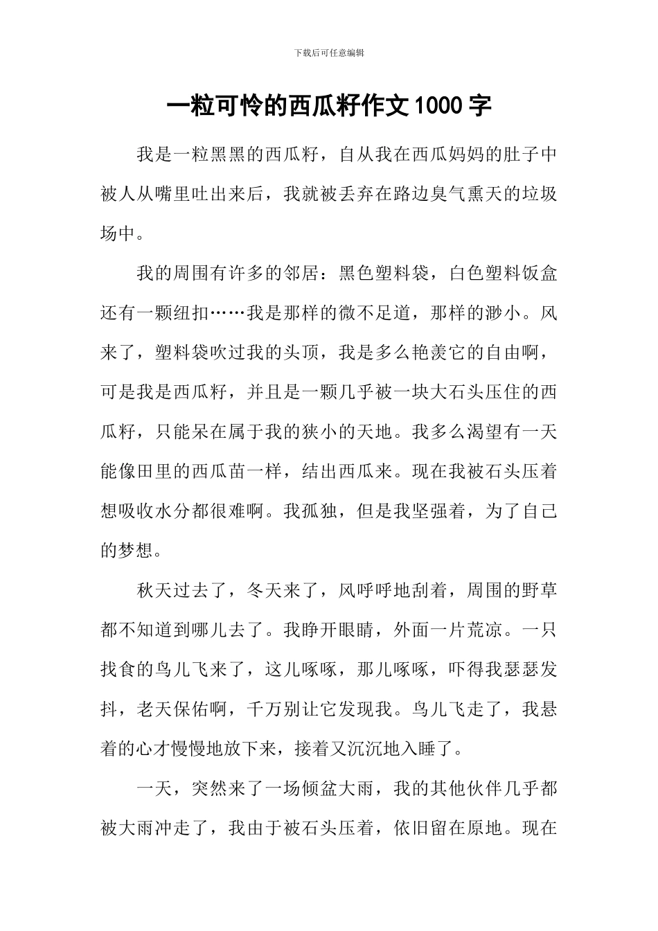 一粒可怜的西瓜籽作文1000字_第1页