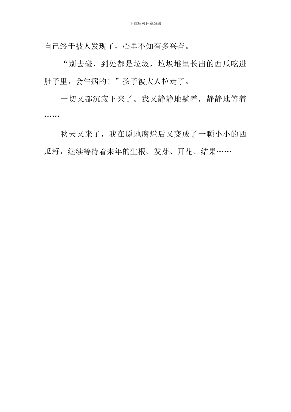 一粒可怜的西瓜籽作文1000字_第3页