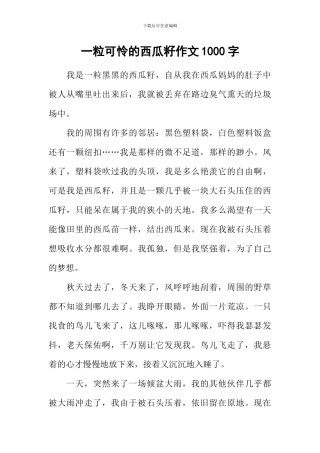 一粒可怜的西瓜籽作文1000字