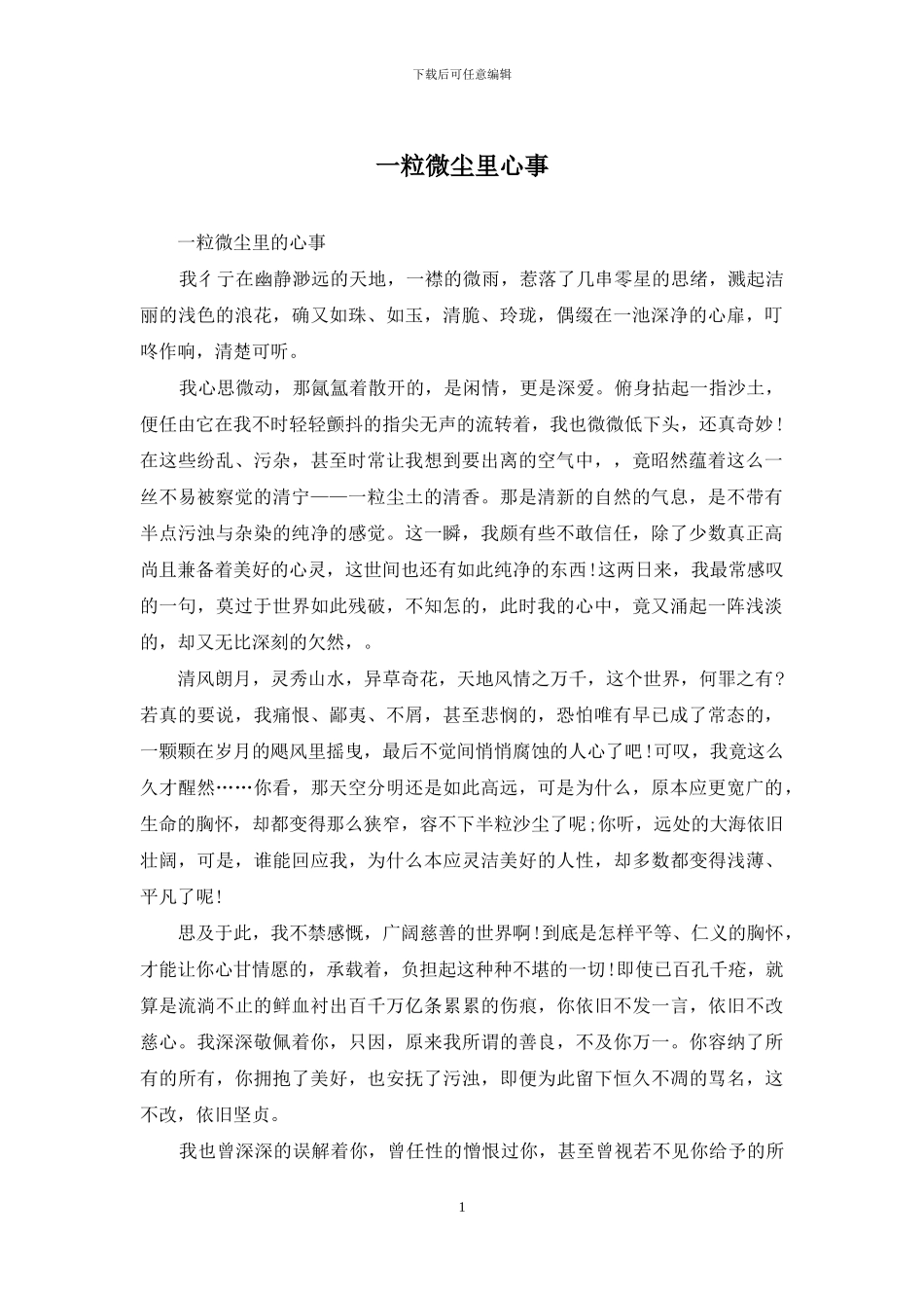 一粒微尘里心事_第1页