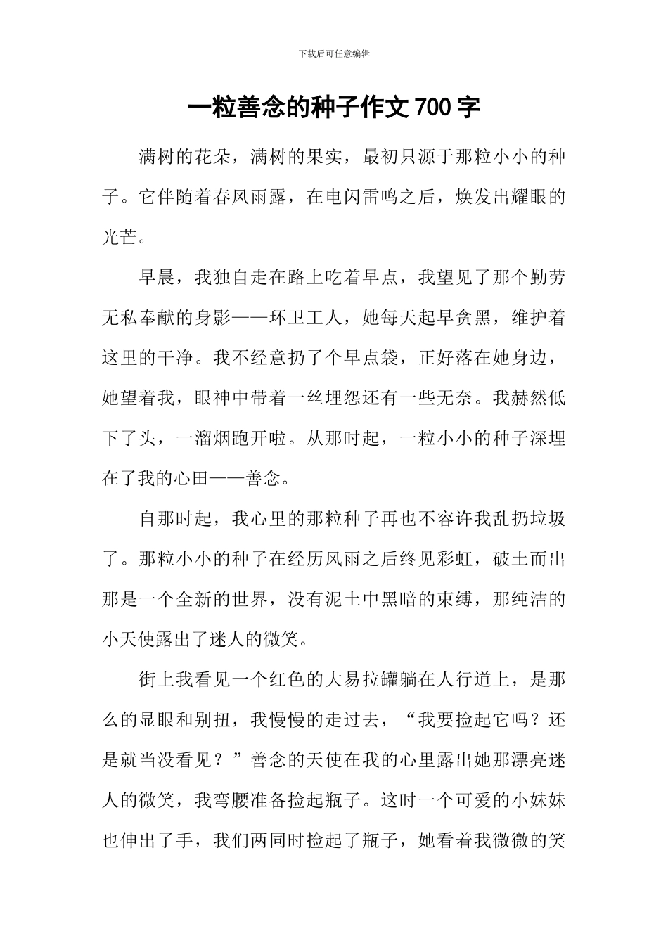 一粒善念的种子作文700字_第1页