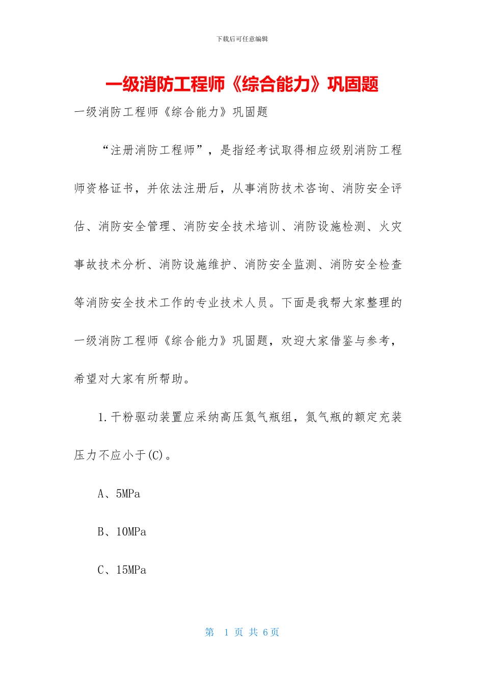 一级消防工程师《综合能力》巩固题_第1页