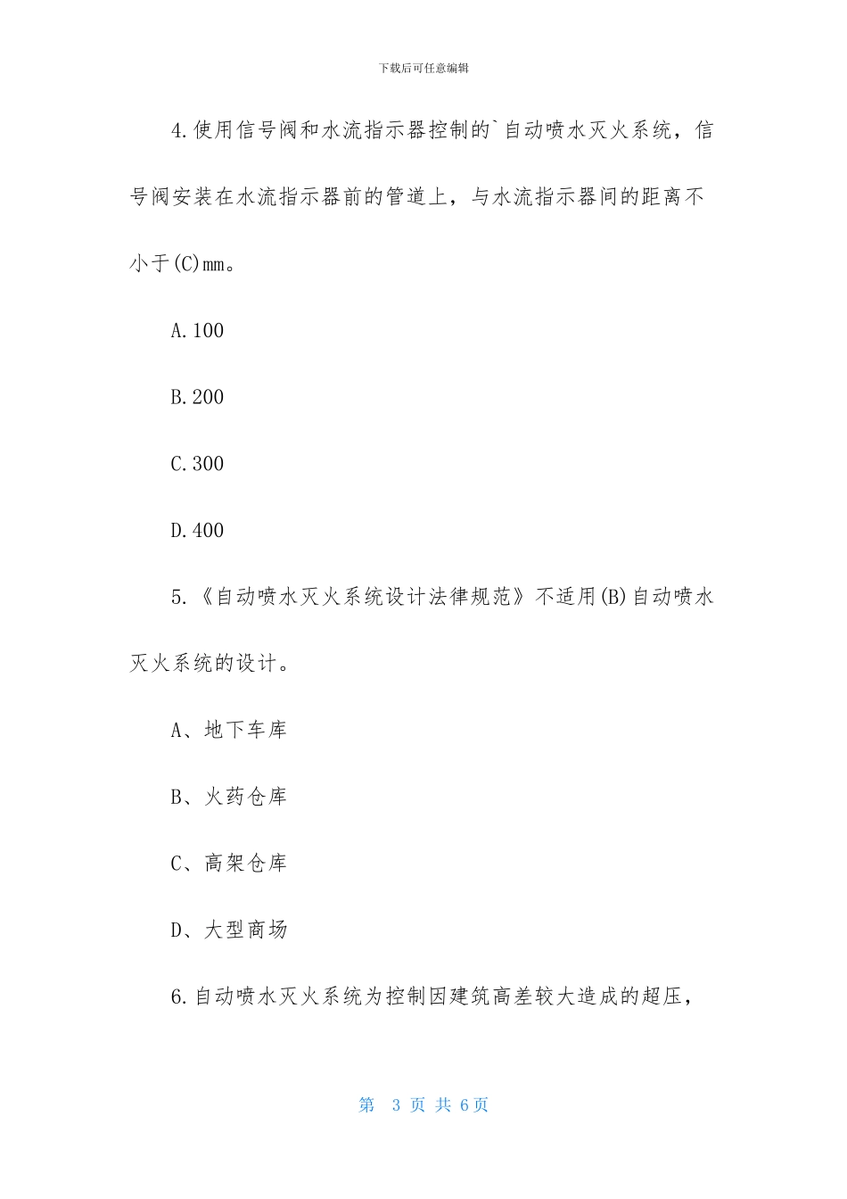 一级消防工程师《综合能力》巩固题_第3页