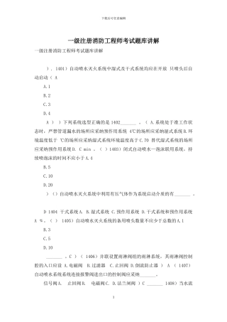 一级注册消防工程师考试题库讲解