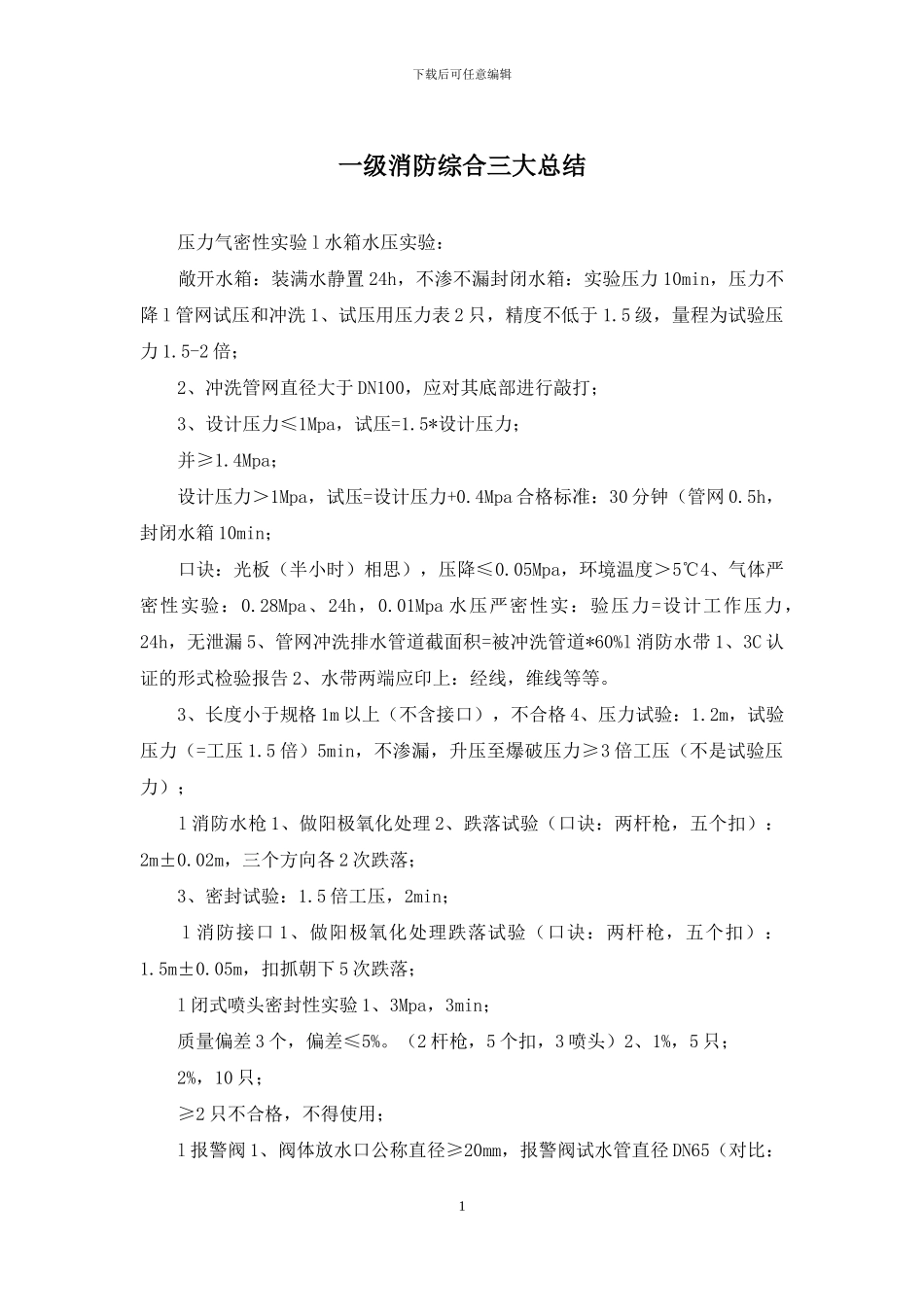 一级消防综合三大总结_第1页