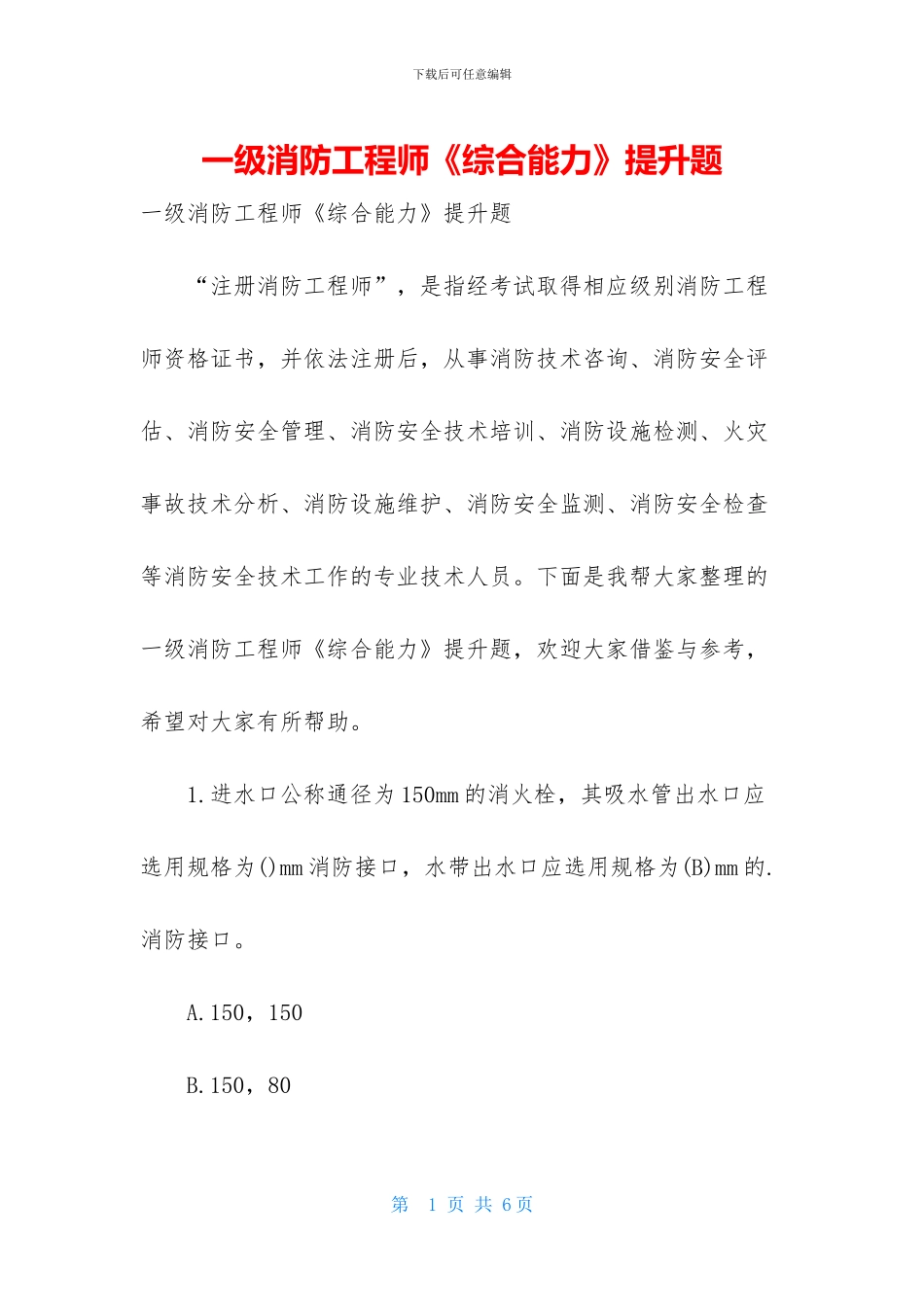 一级消防工程师《综合能力》提升题_第1页