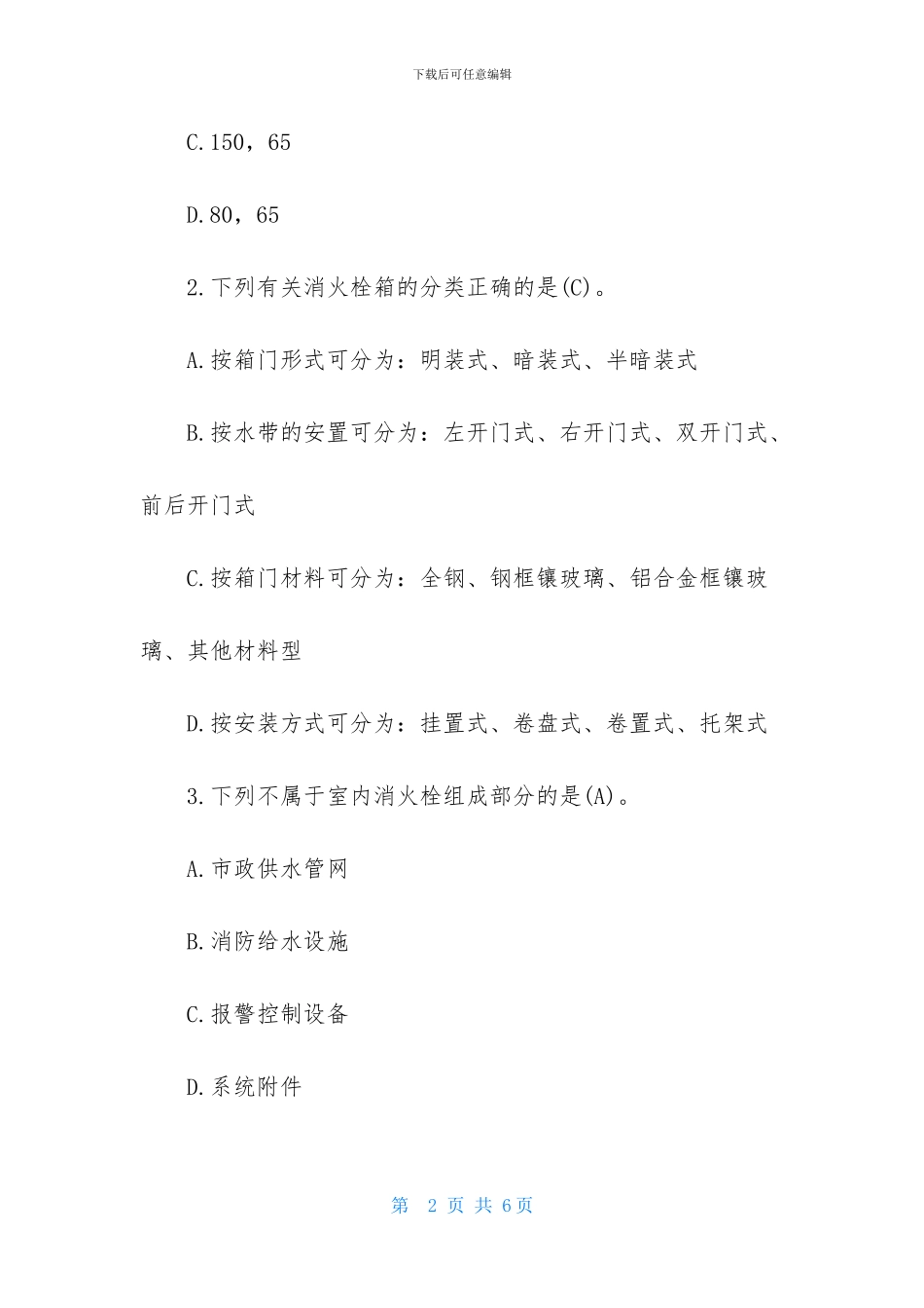 一级消防工程师《综合能力》提升题_第2页