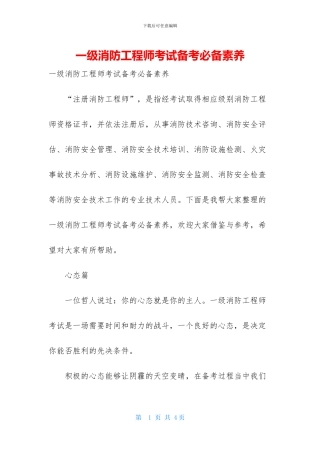 一级消防工程师考试备考必备素质