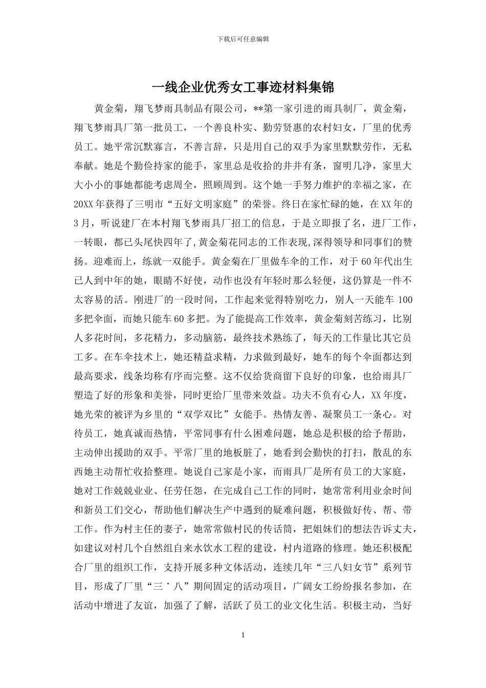 一线企业优秀女工事迹材料集锦_第1页