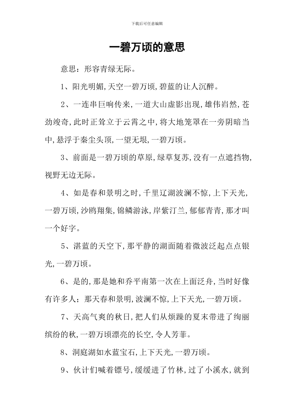 一碧万顷的意思_第1页