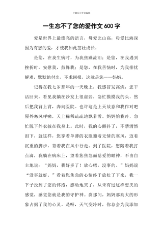 一生忘不了您的爱作文600字
