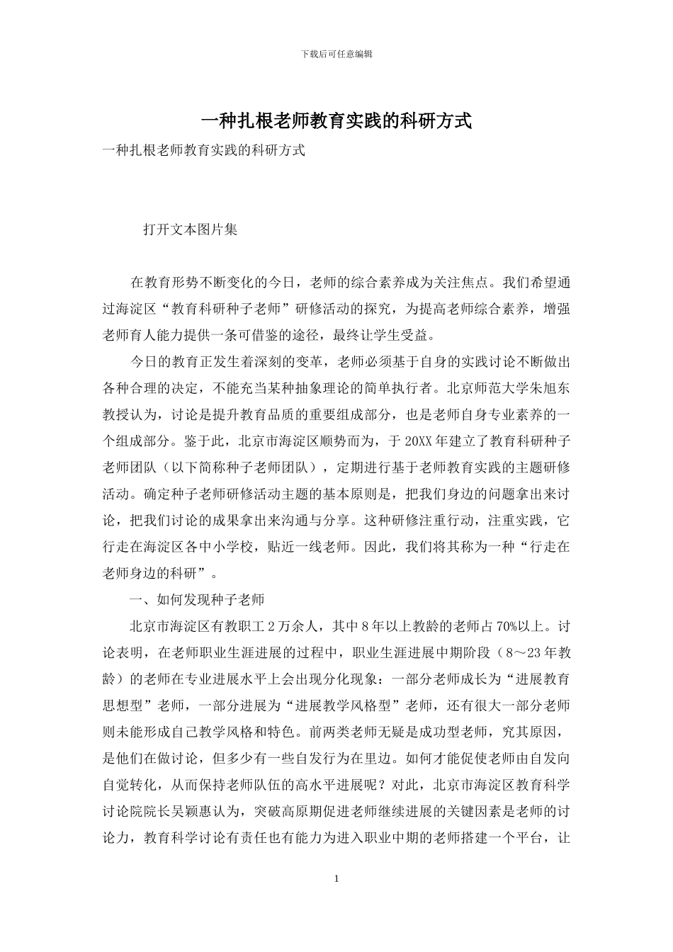 一种扎根教师教育实践的科研方式_第1页