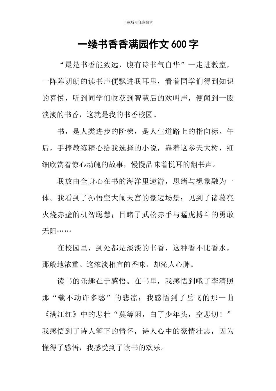 一缕书香香满园作文600字_第1页