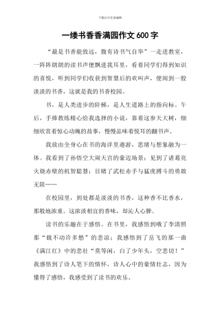 一缕书香香满园作文600字
