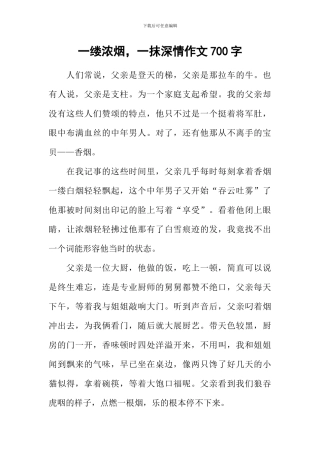 一缕浓烟-一抹深情作文700字