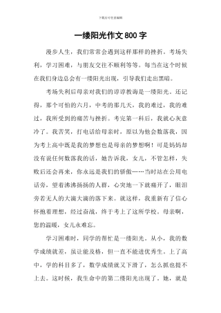 一缕阳光作文800字-2