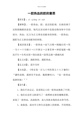 一腔热血的腔的意思