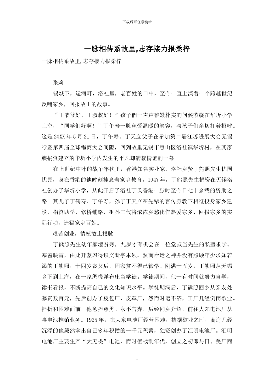 一脉相传系故里-志存接力报桑梓_第1页